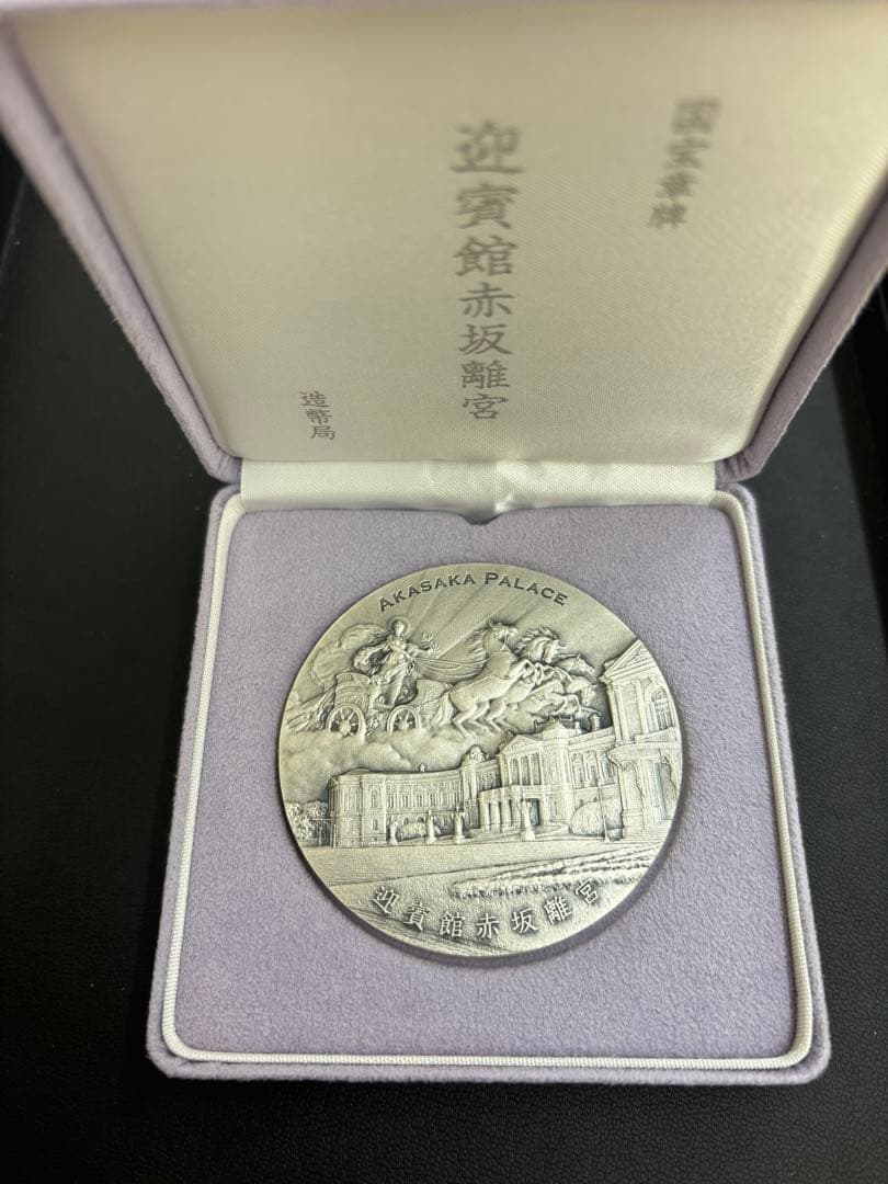 国宝章牌 迎賓館赤坂離宮 銀製メダル 造幣局