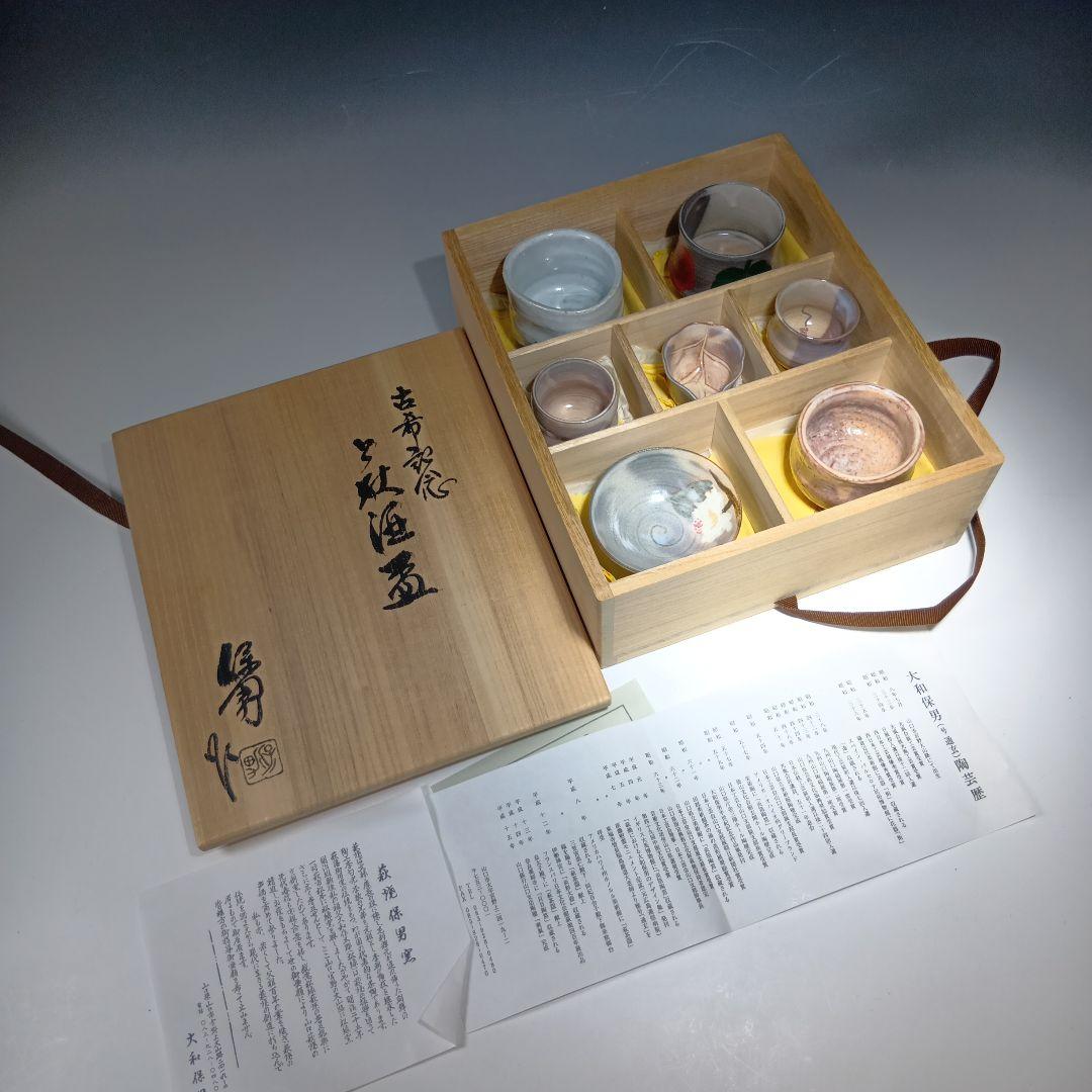 値下げ萩焼　大和保男　古希記念　酒器　ぐい呑　7個　セット　共箱　未使用品