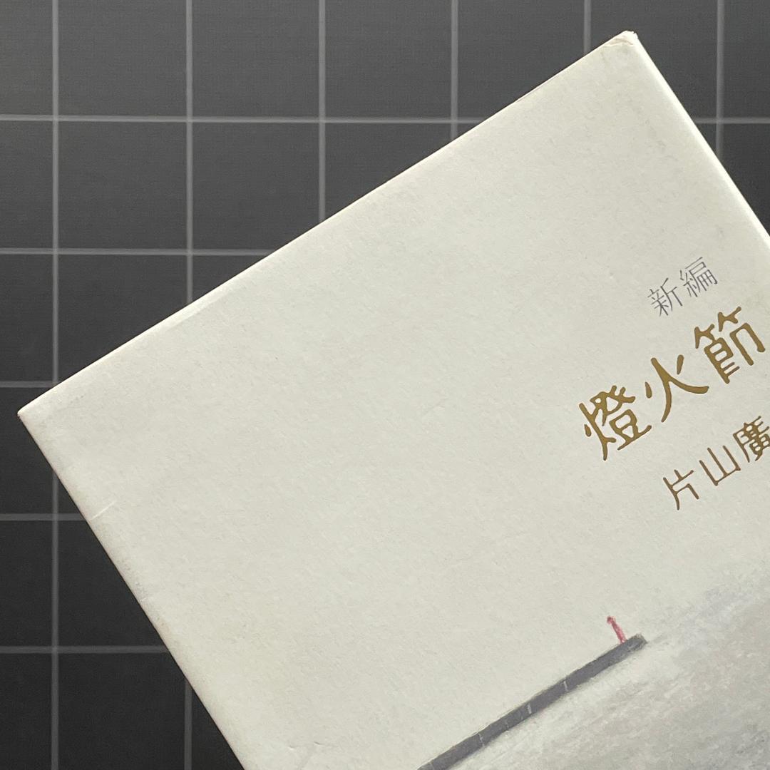 【初版】新編 燈火節　片山 廣子