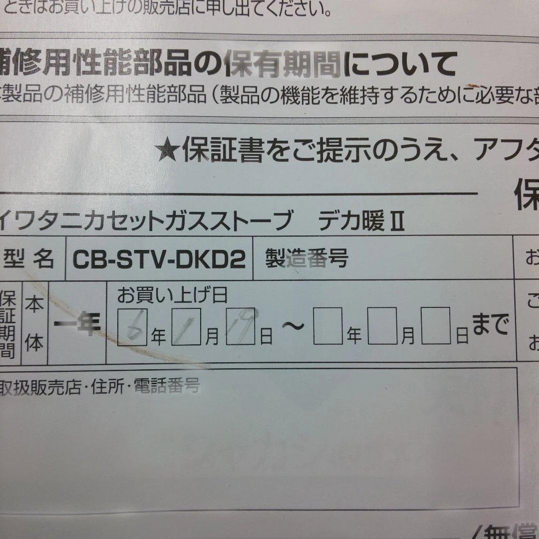 Iwatani デカ暖II イワタニカセットガスストーブ CB-STV-DKD2