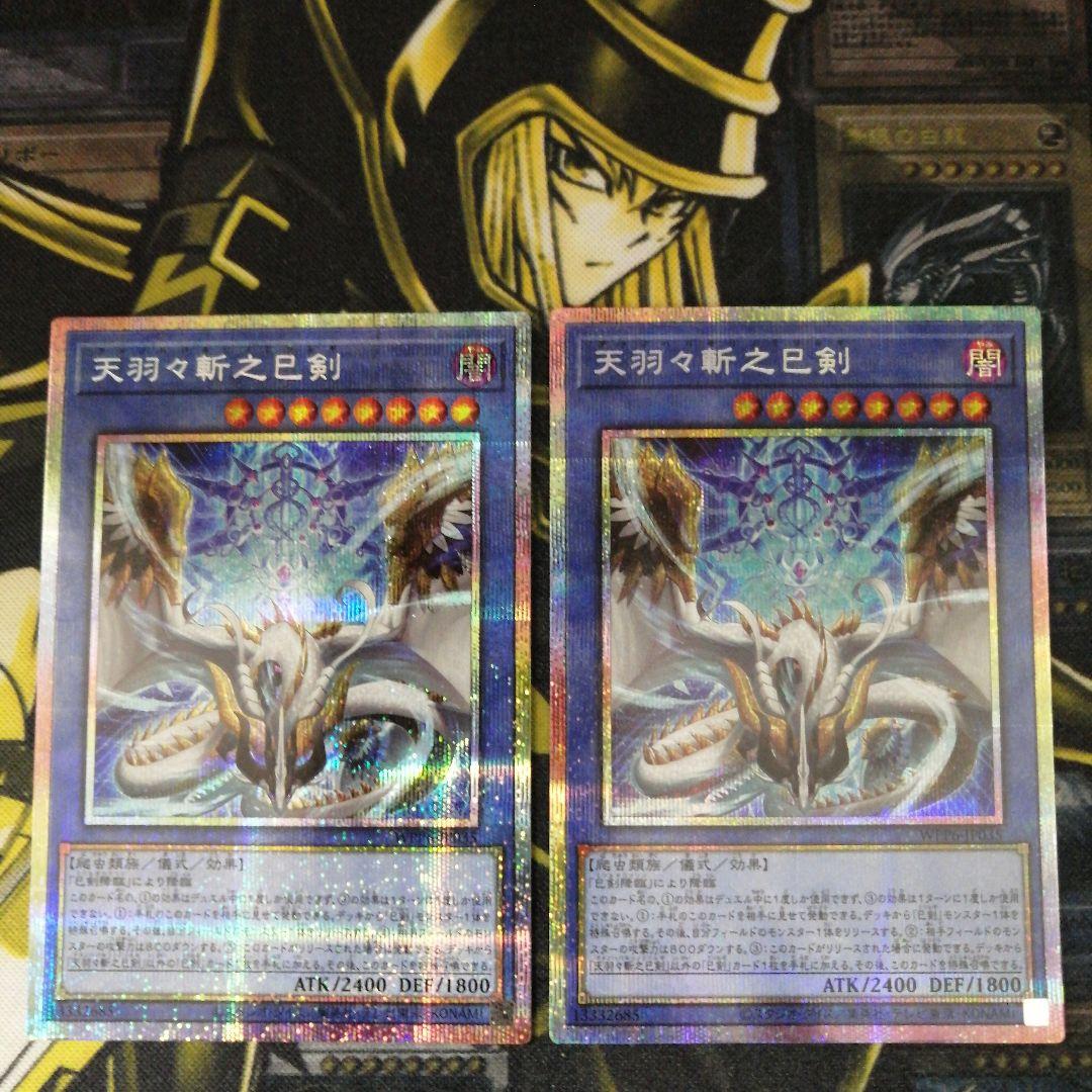 遊戯王2枚　天羽々斬之巳剣　プリズマティックシークレット