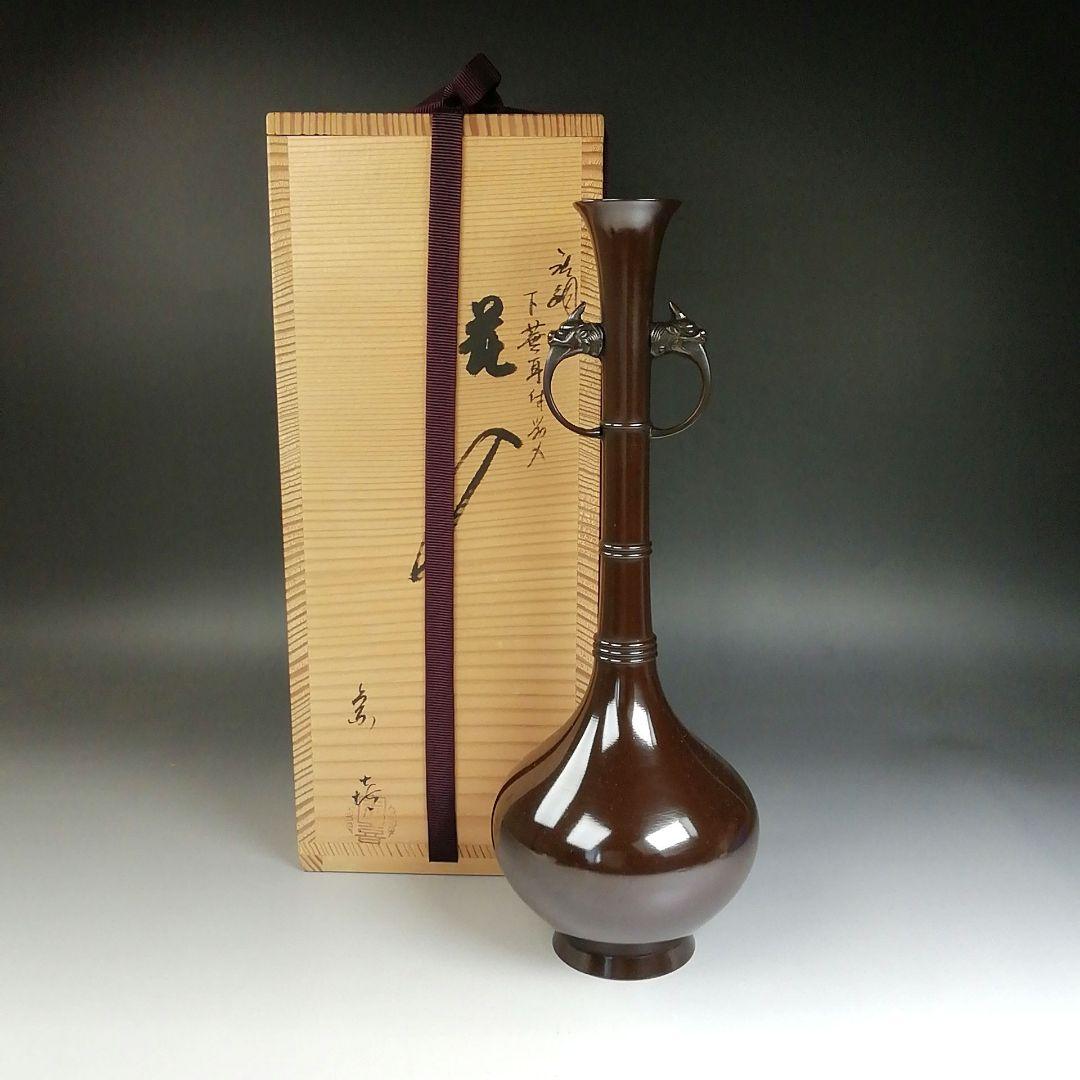 Ｔ７８９　花入　『唐銅　下蕪耳付花入』『藤井宗喜 造』　共箱　茶道具　花器
