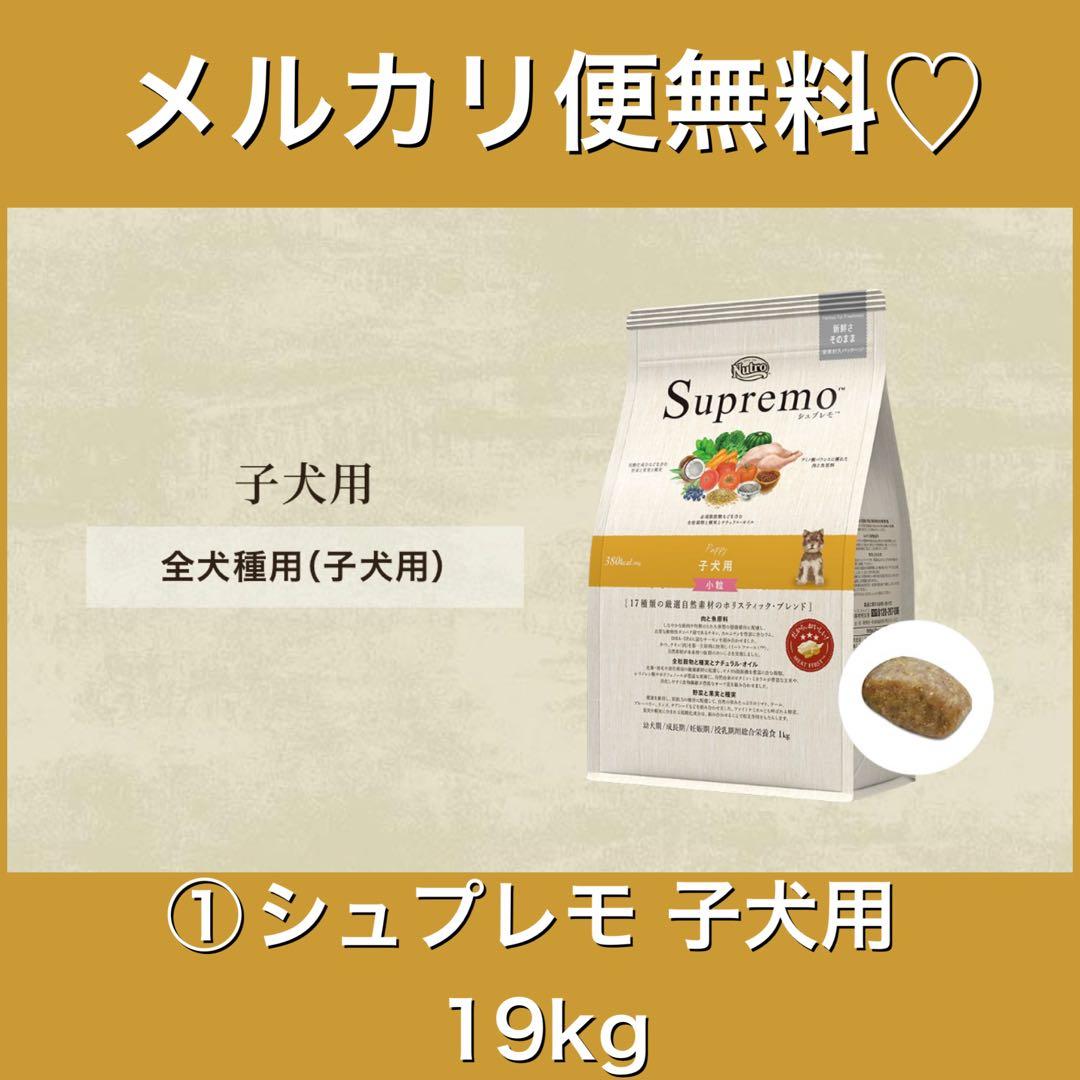 メルカリ便無料♡①ニュートロ シュプレモ 子犬用 全犬種 19kg