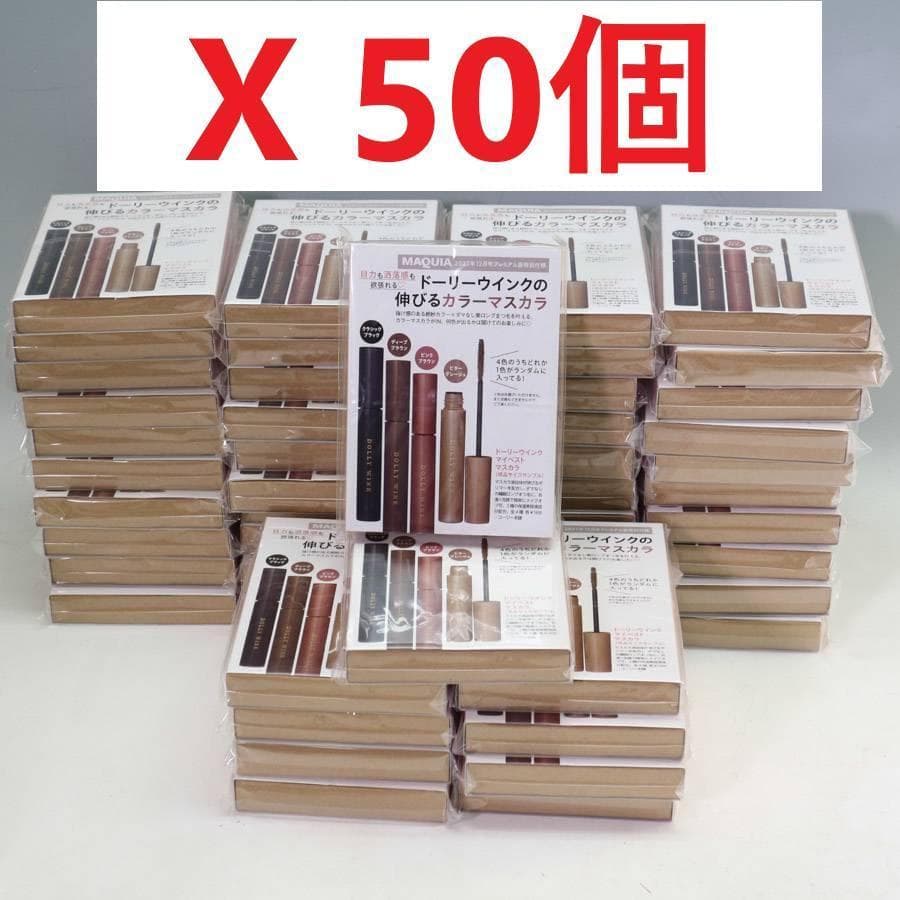 50個入り MAQUIA 23年12月 ドーリーウインク マスカラ 4色ランダム