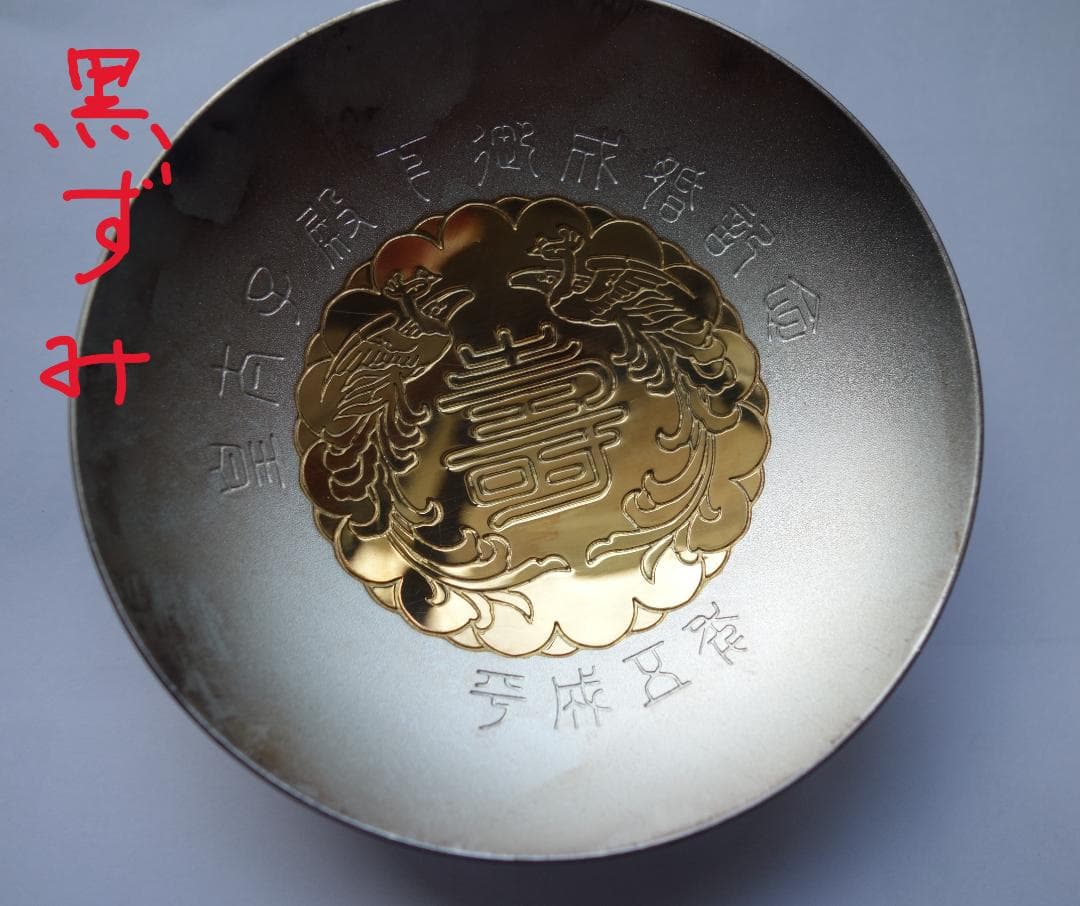 皇太子殿下御成婚記念　御盃（平成5年）銀製3寸盃