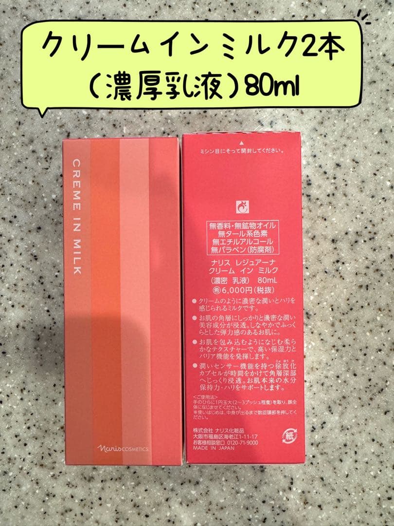 ナリス化粧品　ナリスレジュアーナクリームインミルク 2本 (濃厚乳液)