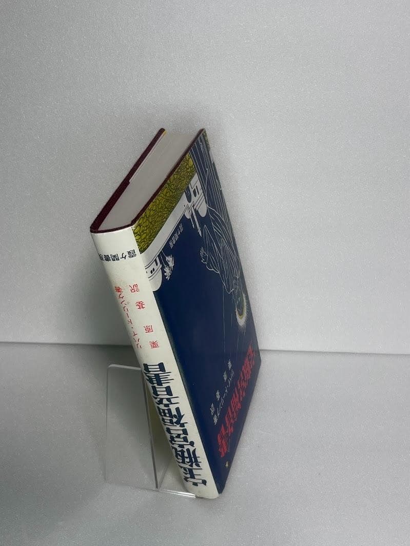 宝瓶宮福音書 リバイ・ドーリング著 イエス・キリストの生涯 秘教・神秘キリスト教