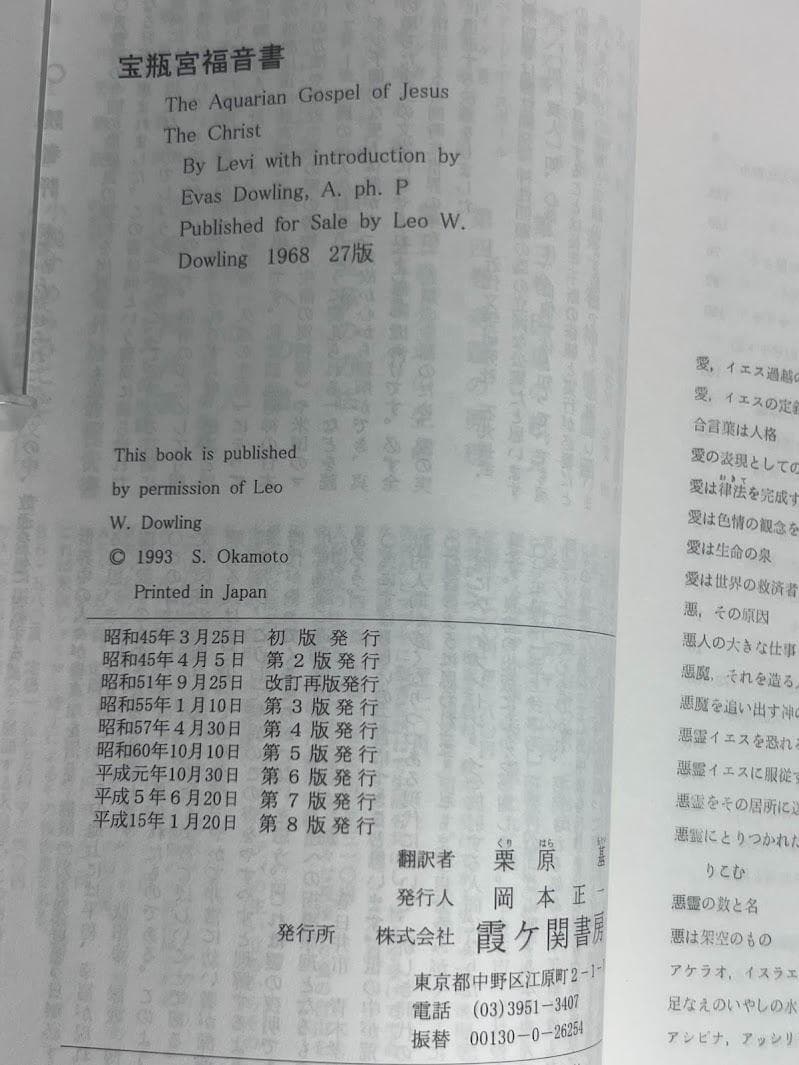 宝瓶宮福音書 リバイ・ドーリング著 イエス・キリストの生涯 秘教・神秘キリスト教