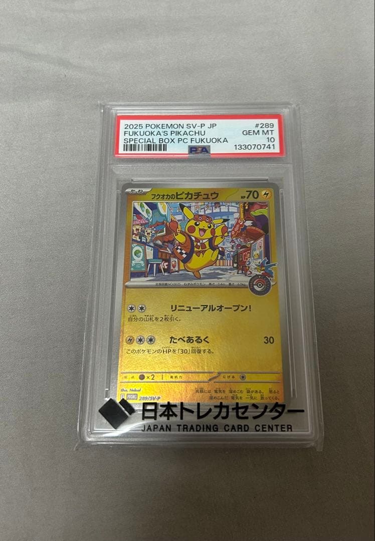 【PSA10】フクオカのピカチュウ ポケカ 鑑定品 スペシャルボックス