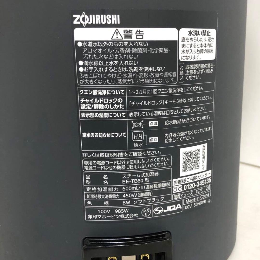 象印　スチーム加湿器　EE-TB60BM 2025年製
