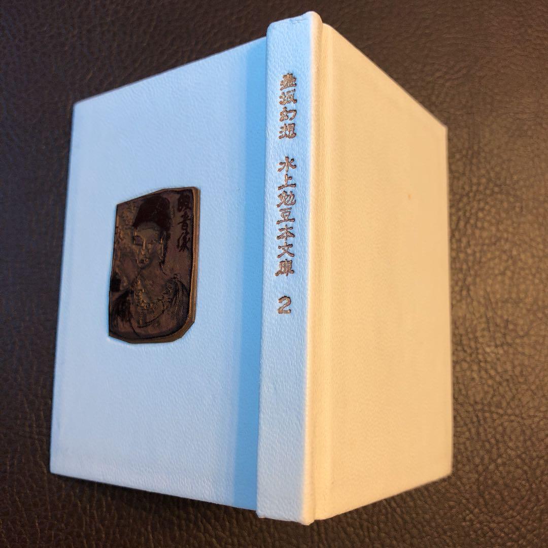 水上勉　限定300部豆本文庫2 壷坂幻想