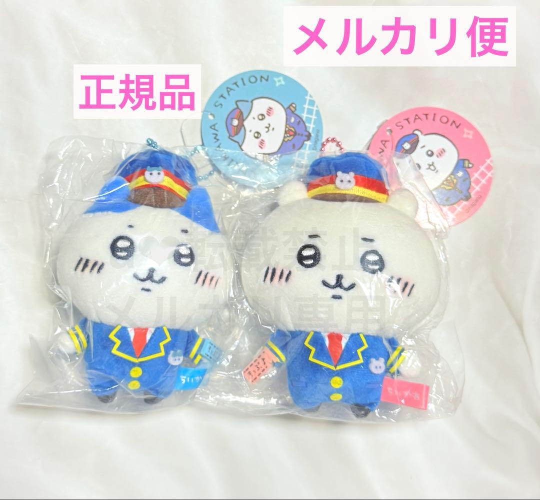 【正規品】ちいかわ☆駅員さんなマスコット　ちいかわ&ハチワレ