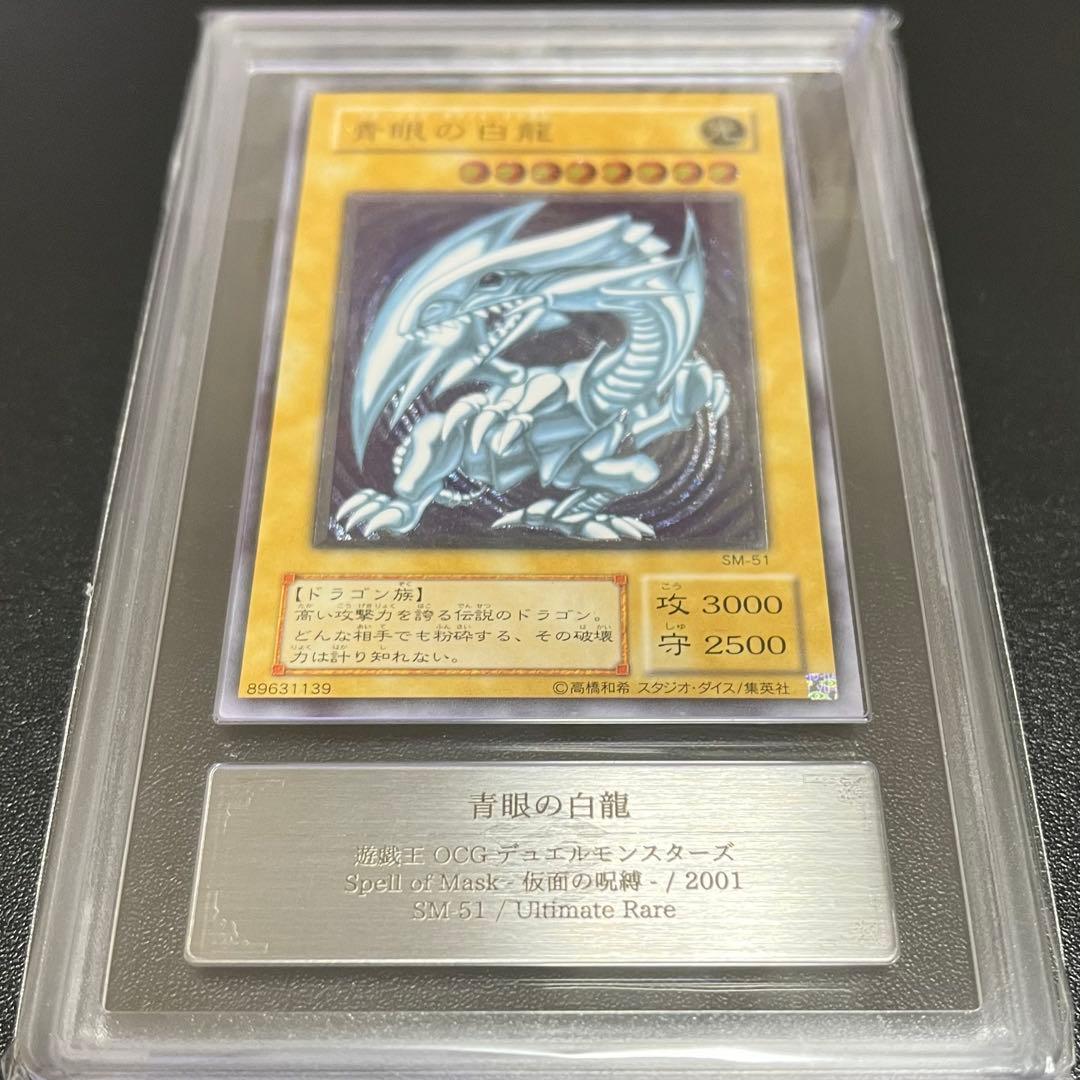 青眼の白龍 SM-51 Ultimate Rare ARS10