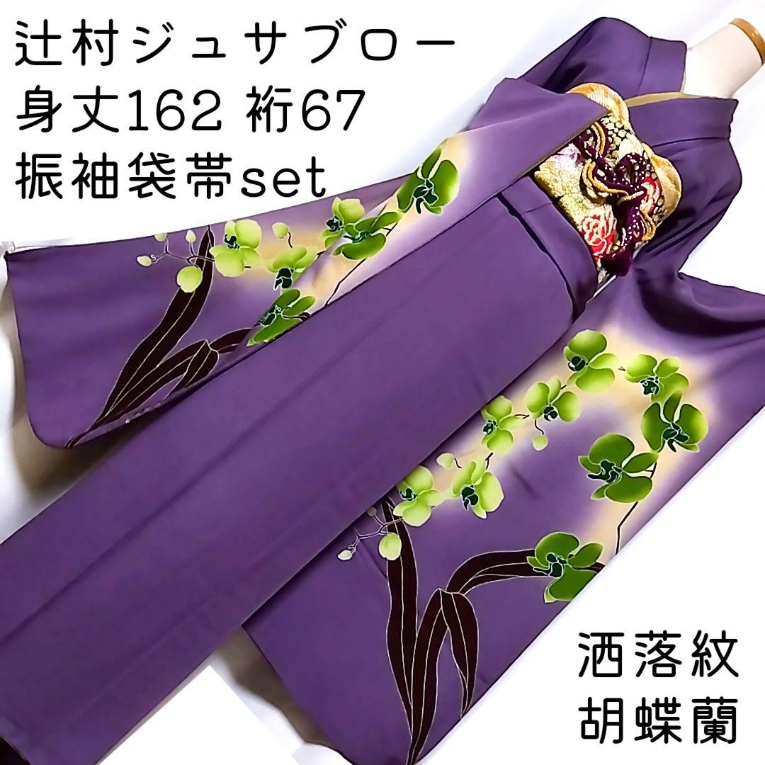 辻村ジュサブロー 寿三郎 胡蝶蘭 振袖 紫 セット 袋帯　刺繍