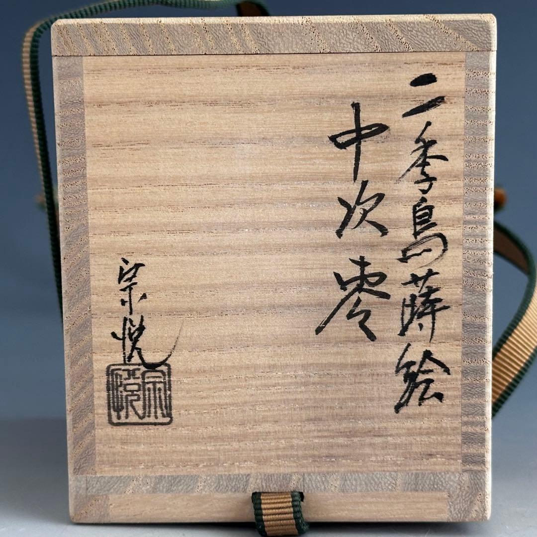 茶道具　黒柿　二季鳥蒔絵　中次　茶器　中村宗悦　共箱　漆芸　月に雁　秋　茶会