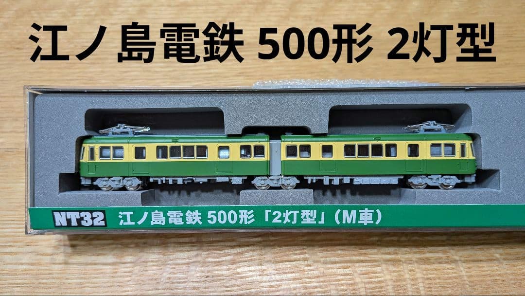 江ノ島電鉄 500形 2灯型 (M車) Nゲージ