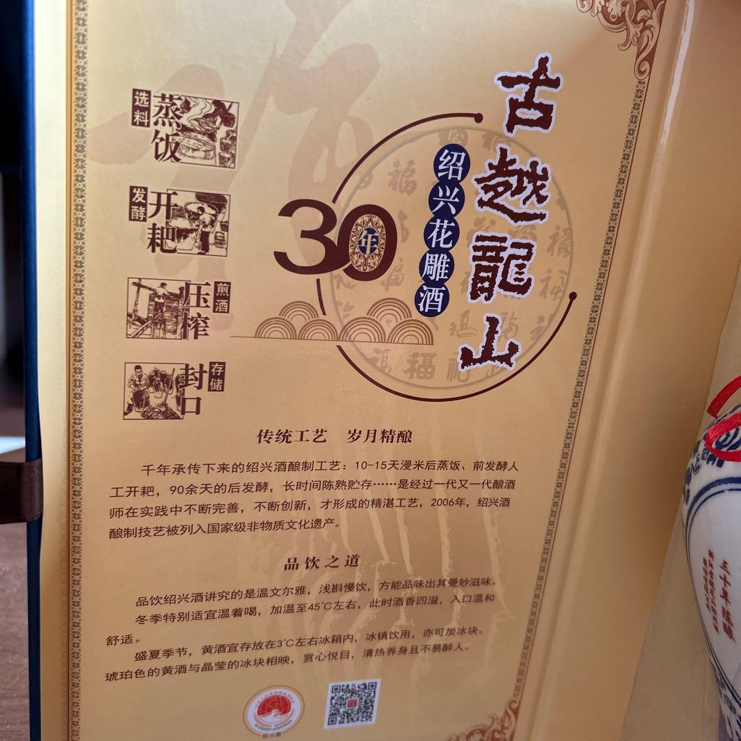 古越龍山30年