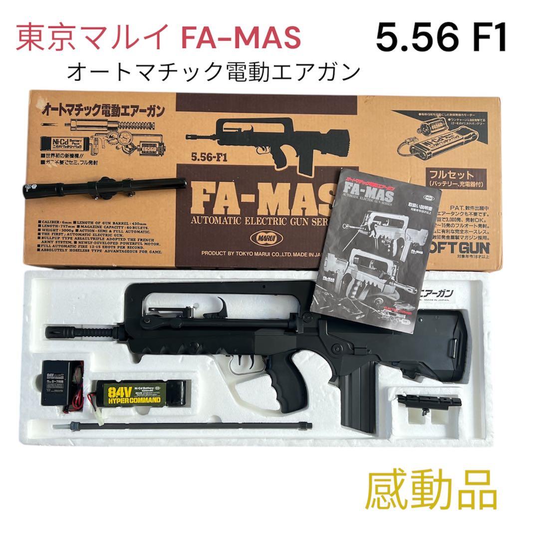東京マルイ FA-MAS 5.56 F1 バッテリー&スコープ付き