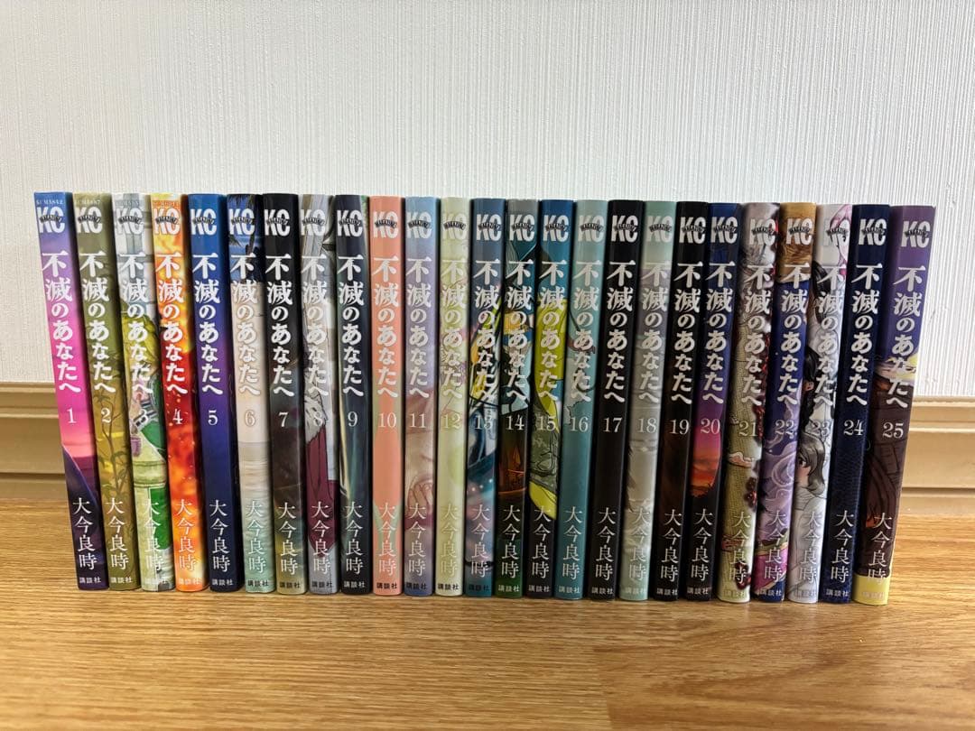 不滅のあなたへ　25巻　全巻　まとめ売り