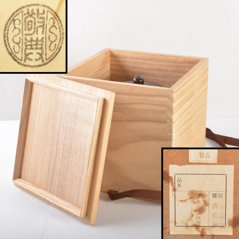 人間国宝　釜師　高橋敬典作　浜松地文真形釜　鉄釜　共箱　M　5167A