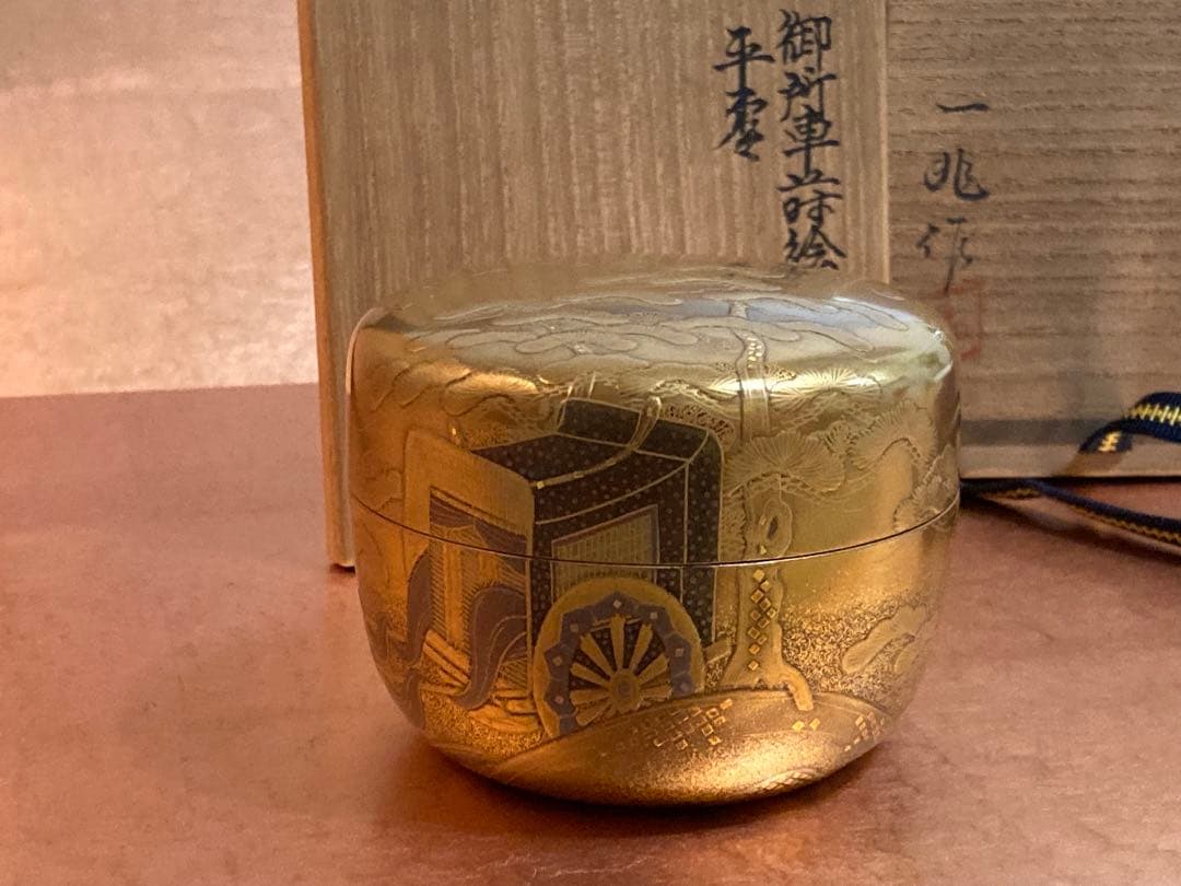 平棗　一后一兆　御所車