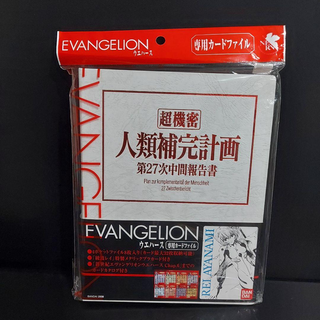 エヴァンゲリオン　ウエハース　専用カードファイル　未使用