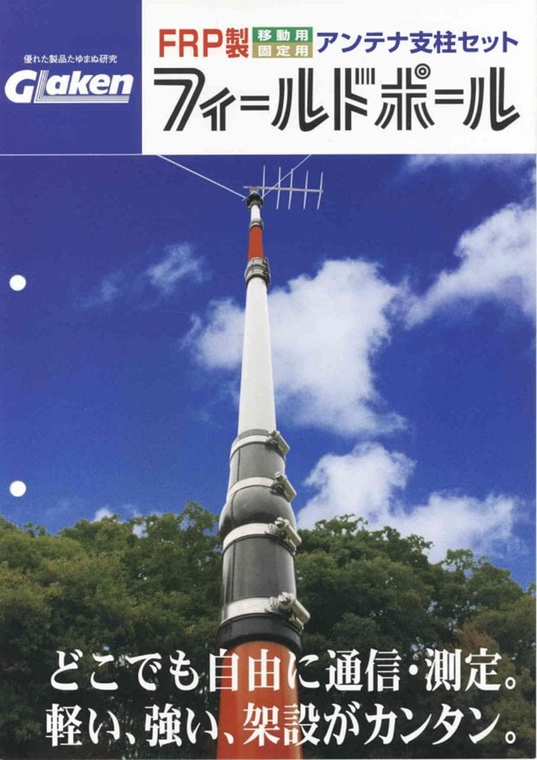 フィールドポール　38Φ10mアンテナ支柱セット　【未使用品】