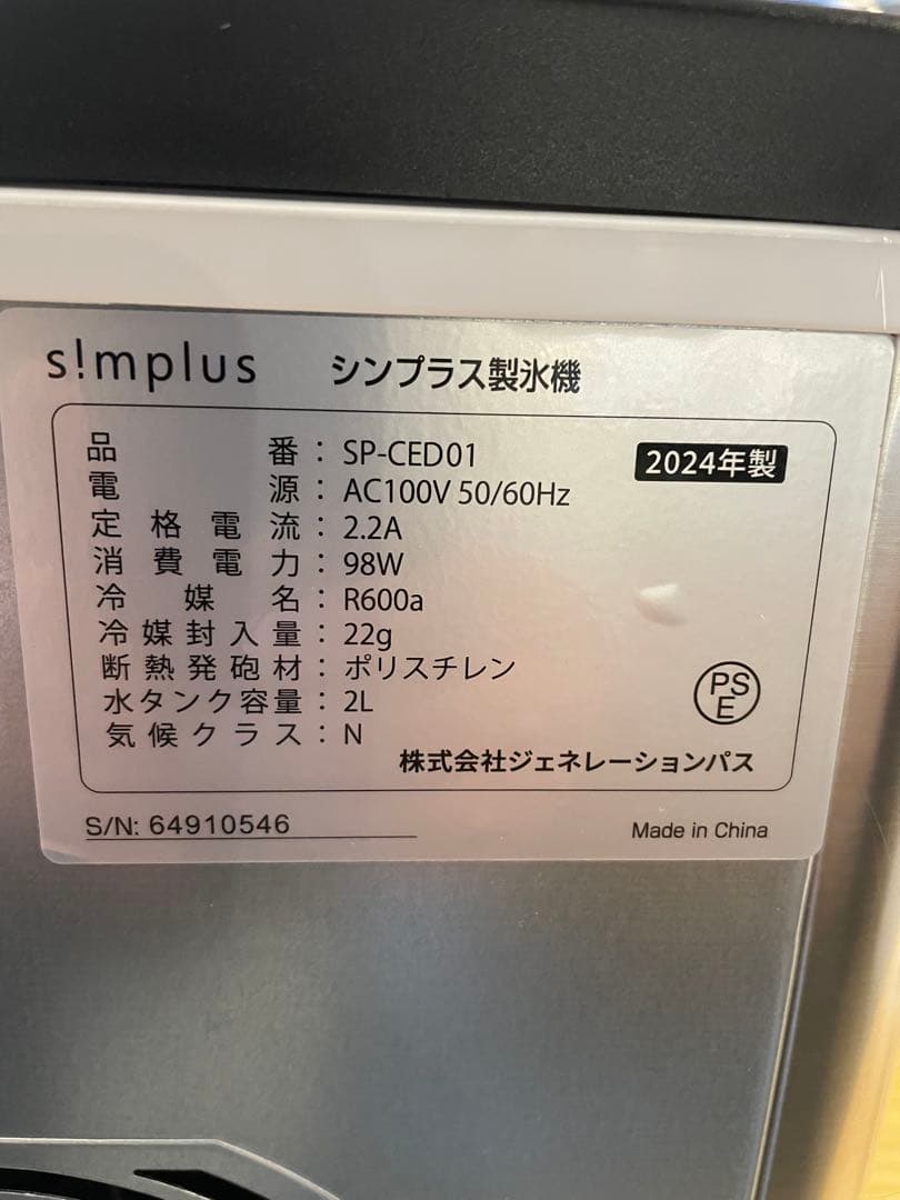 【美品】simplus 製氷機2024年製SLサイズ対応 最短6分 ステンレス製