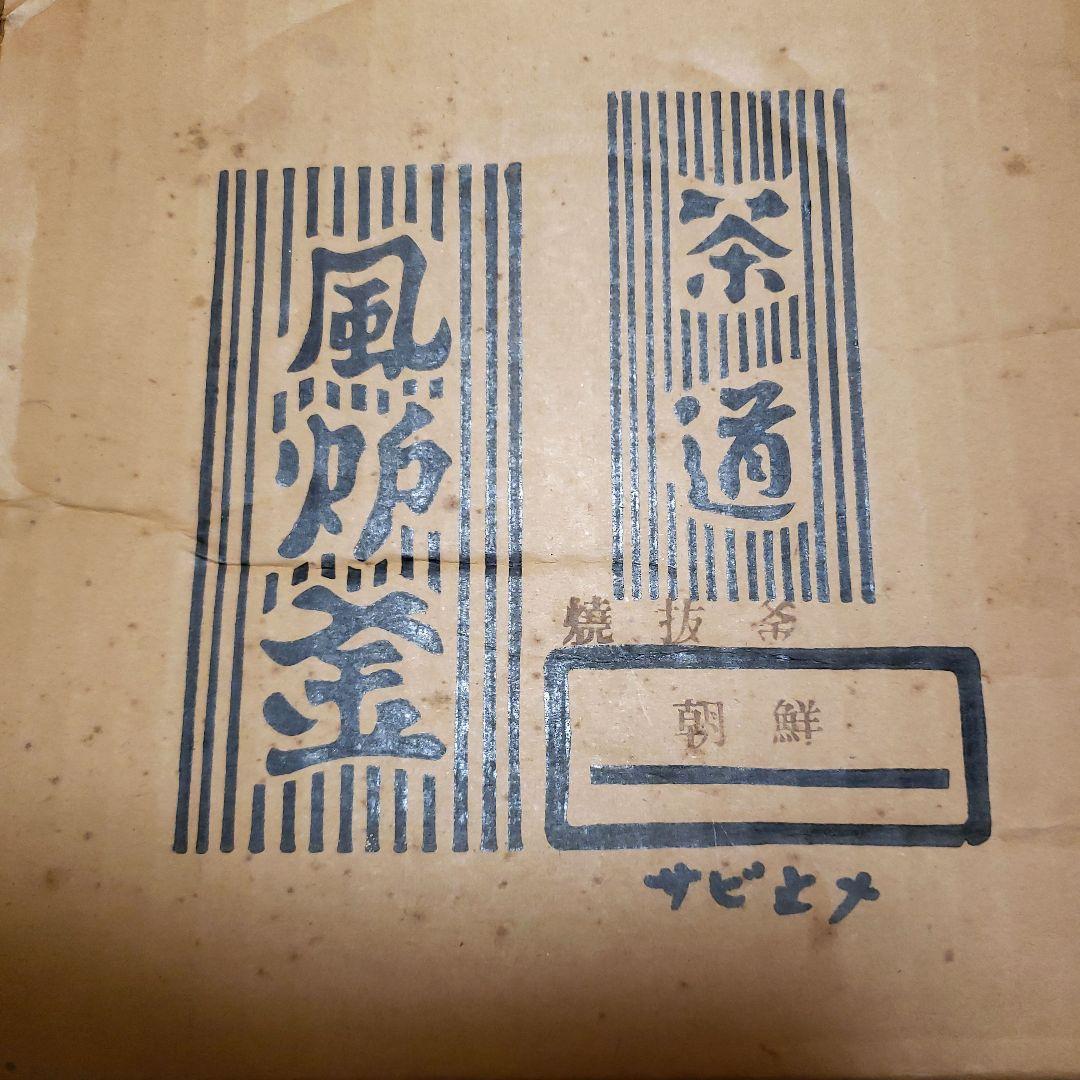 風炉 電熱器 茶釜 風炉釜 野々田電熱器 敷板 茶道具 お点前道具