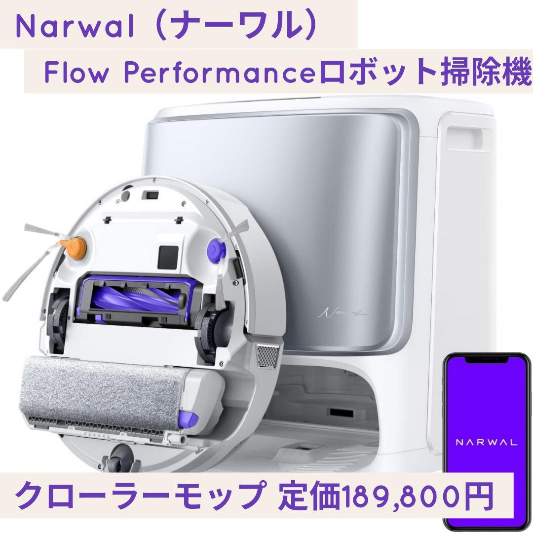 Narwal ナーワル Flow Performance ロボット掃除機 水拭き