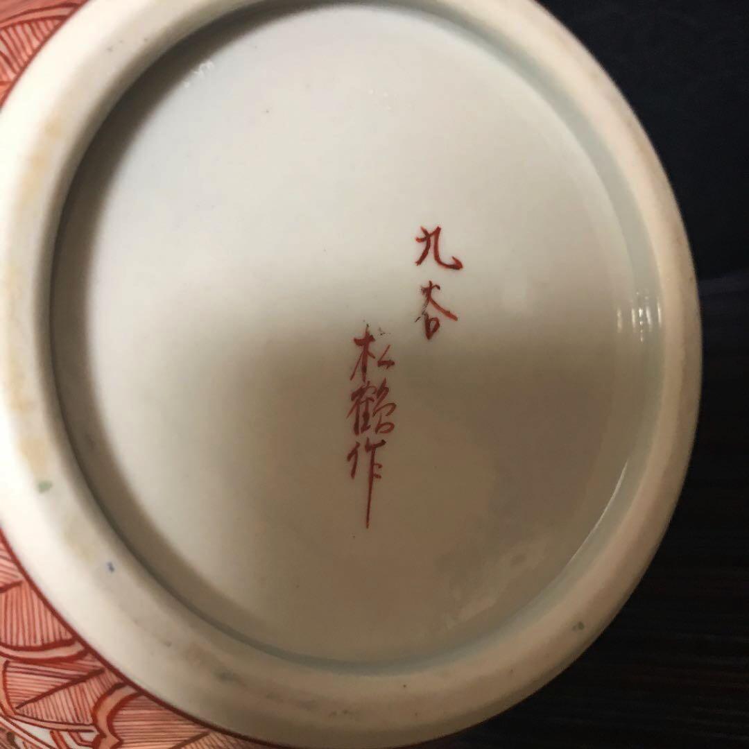 三代冨田松鶴本人作　赤絵吉祥小紋花瓶　本物保証