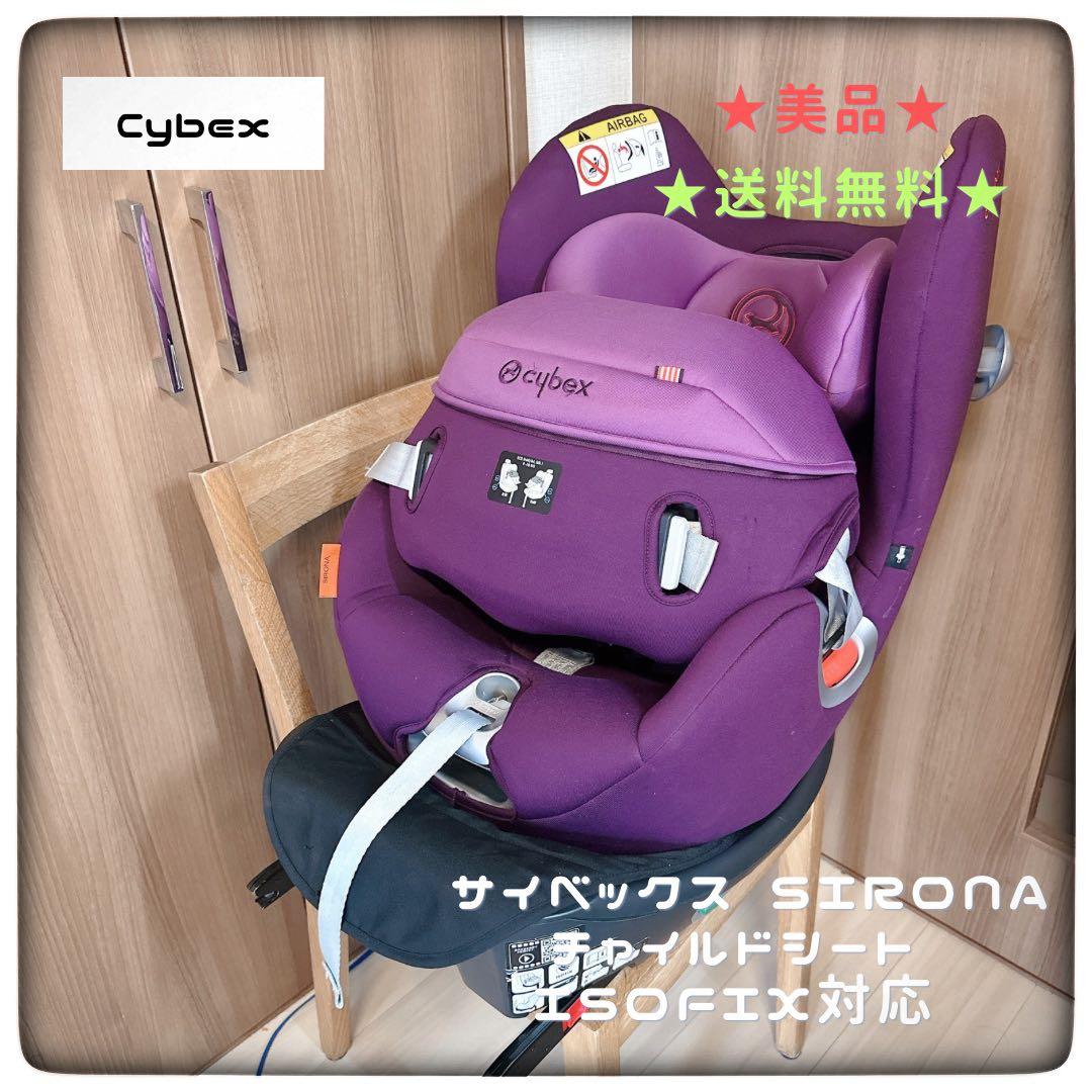 美品★Cybex サイベックス SIRONA チャイルドシート ISOFIX対応