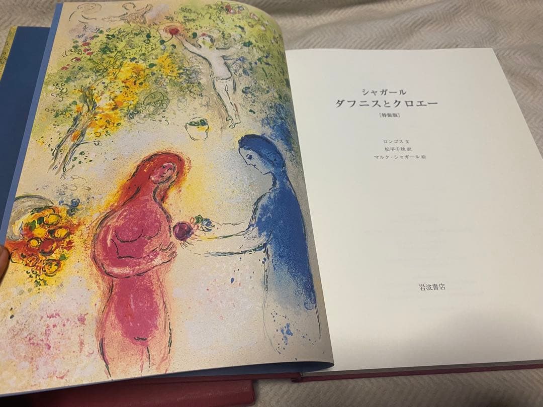 ダフニスとクロエ-特装版　大型本　シャガール　コレクション