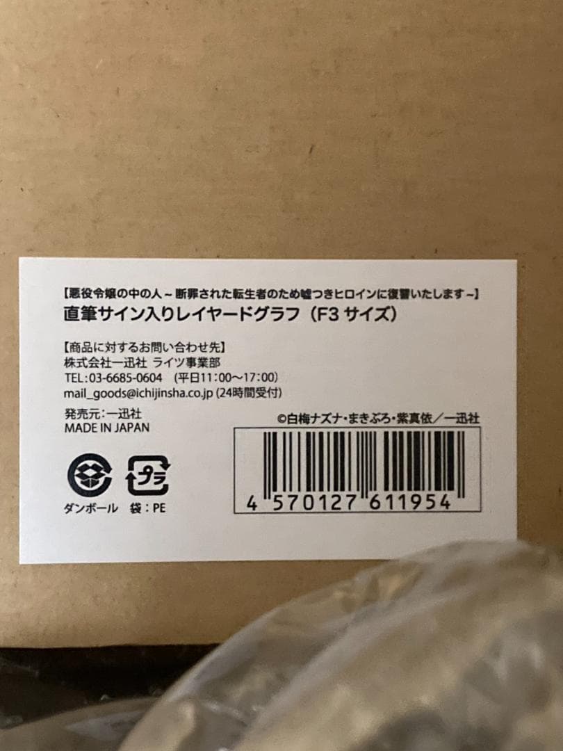 悪役令嬢の中の人 直筆サイン入り 白梅ナズナレイヤードグラフ
