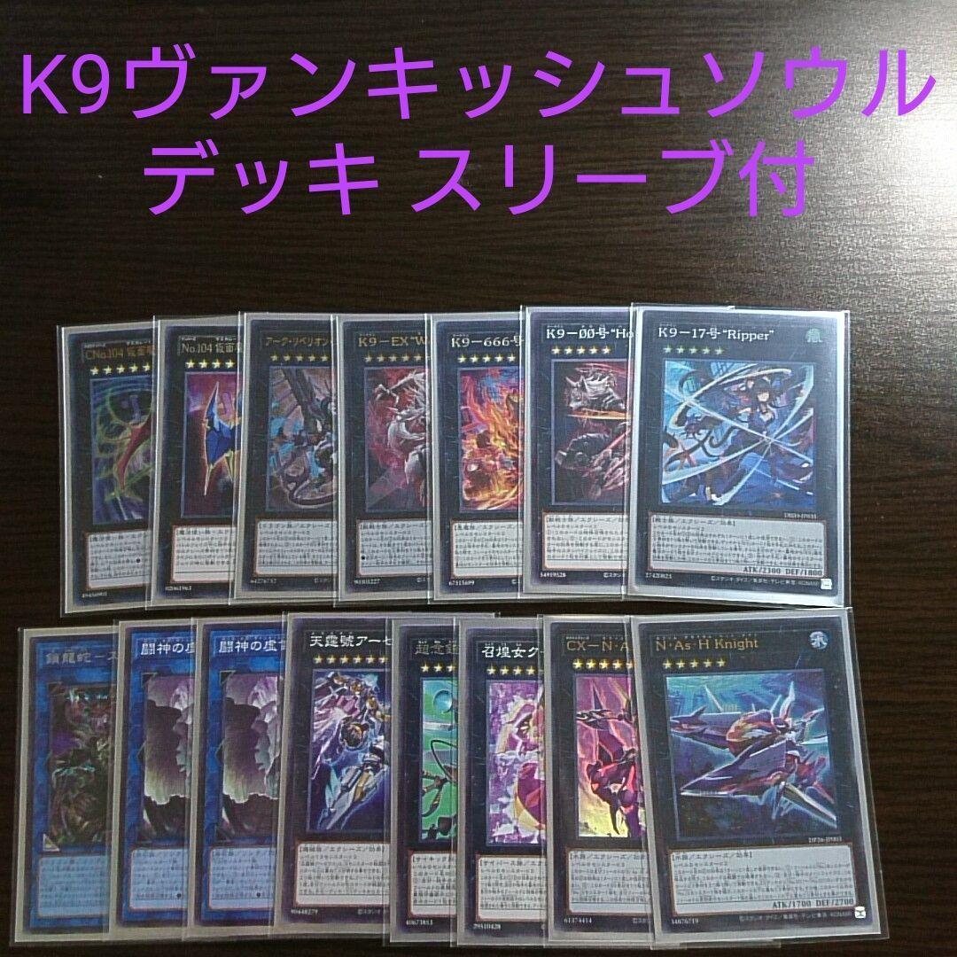 遊戯王【K9VS(ヴァンキッシュソウル)】デッキ スリーブ付　c