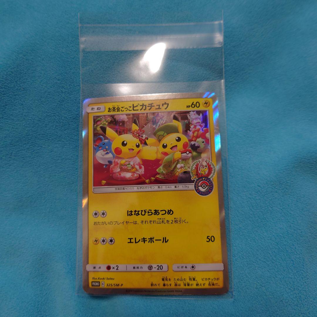 ポケモンカード お茶会ごっこピカチュウ