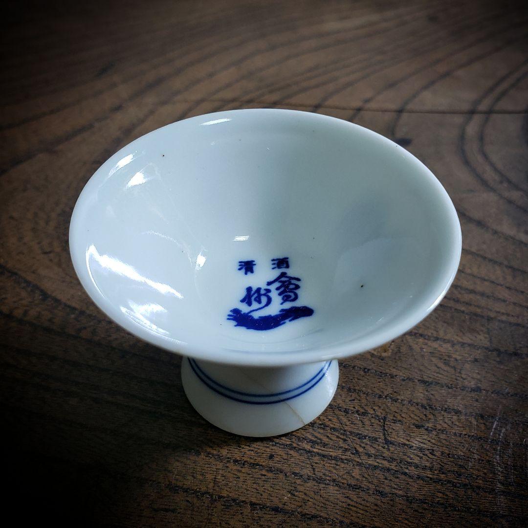 盃　猪口　仙禽　センキン　記念杯　染付　訳あり　ニュウ　江戸