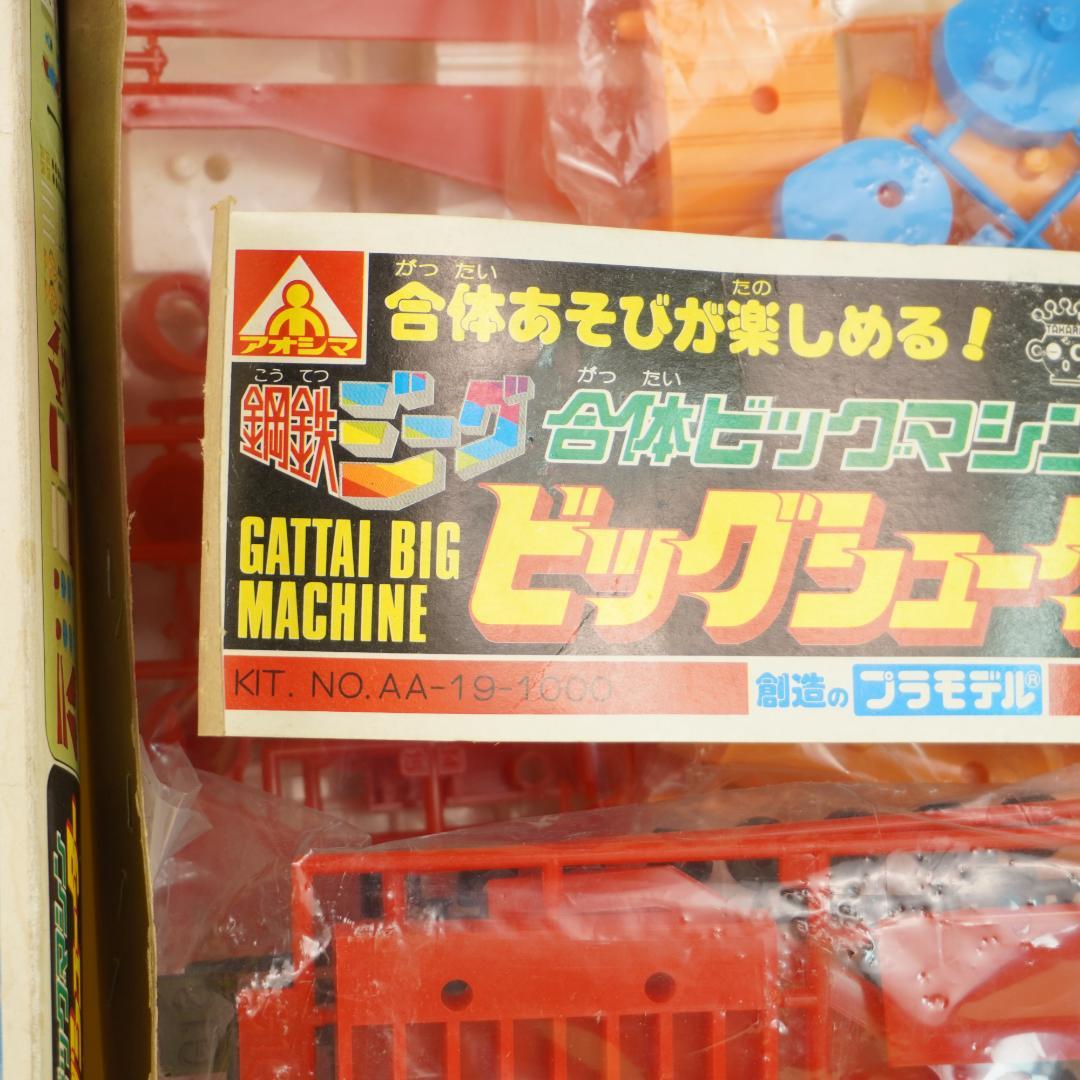 アオシマ　鋼鉄ジーグ　ビックシューター 1980年代プラモデル