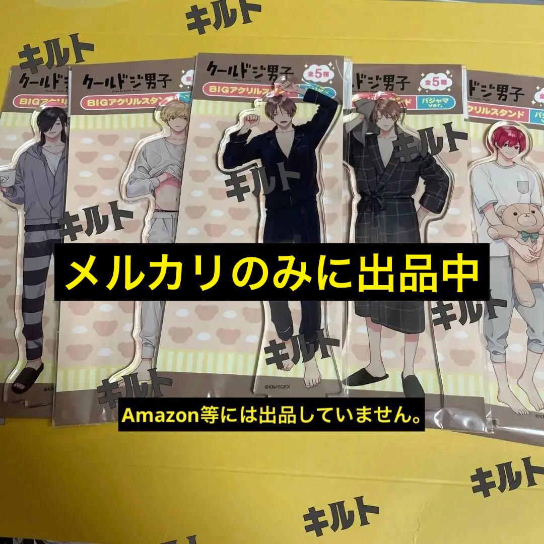 クールドジ男子 アクリルスタンド 一倉 二見 三間 四季 五十嵐  [部屋着]