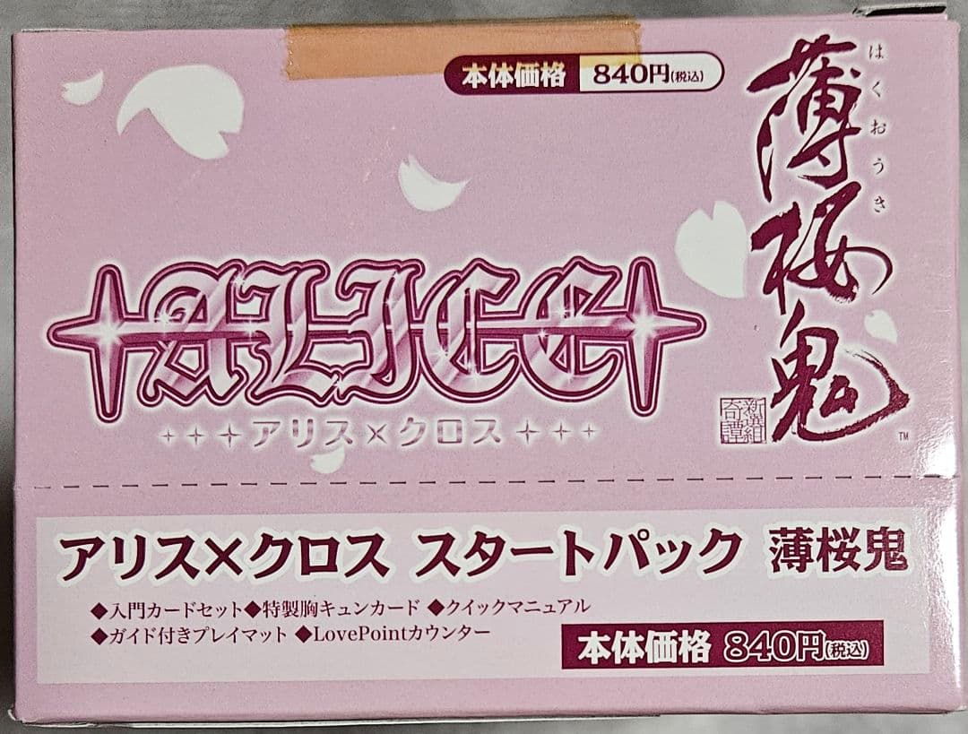 アリス×クロス スタートパック 薄桜鬼　BOX　ブシロード