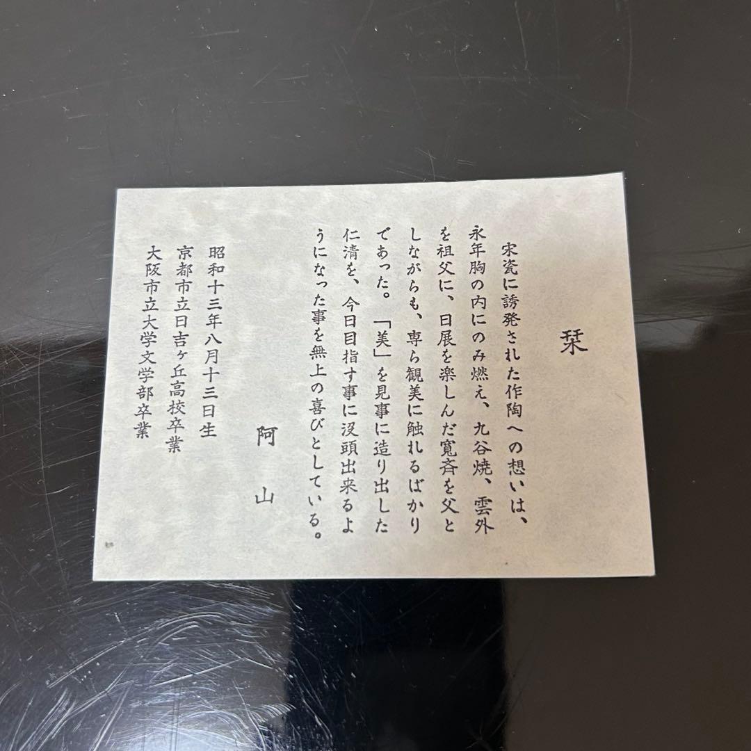 阿山　天目釉花吹雪茶碗　茶道具懐石茶箱鵬雲斎坐忘斎淡々斎即中斎七事式水屋香合棗