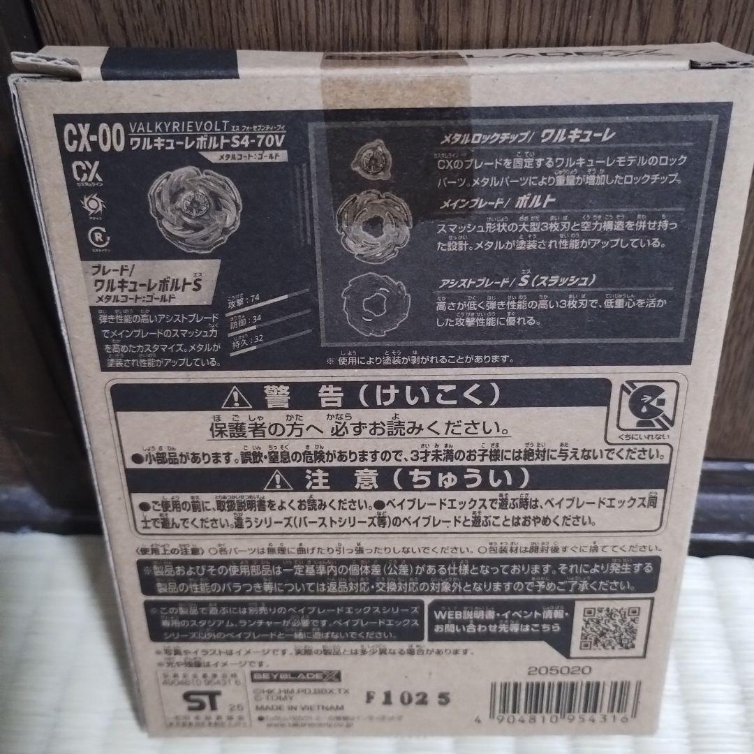 ワルキューレボルトS4-70V 新品未開封　ベイブレード