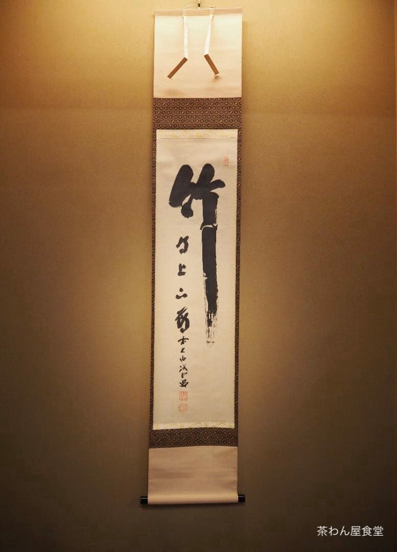 大徳寺515世管長 藤井誡堂自筆書『竹有上下節』掛軸（共箱）