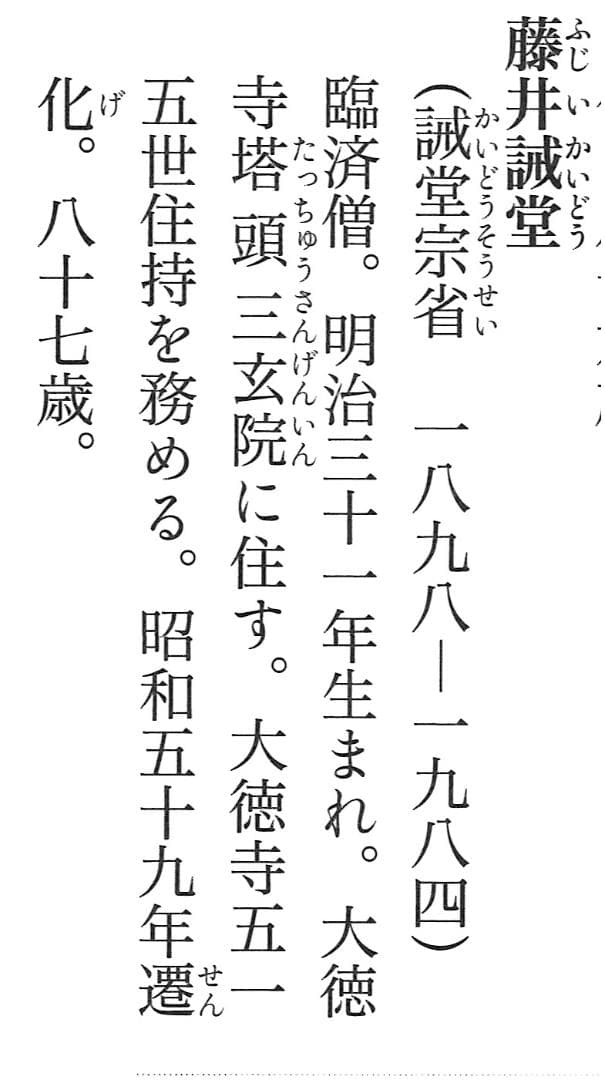 大徳寺515世管長 藤井誡堂自筆書『竹有上下節』掛軸（共箱）