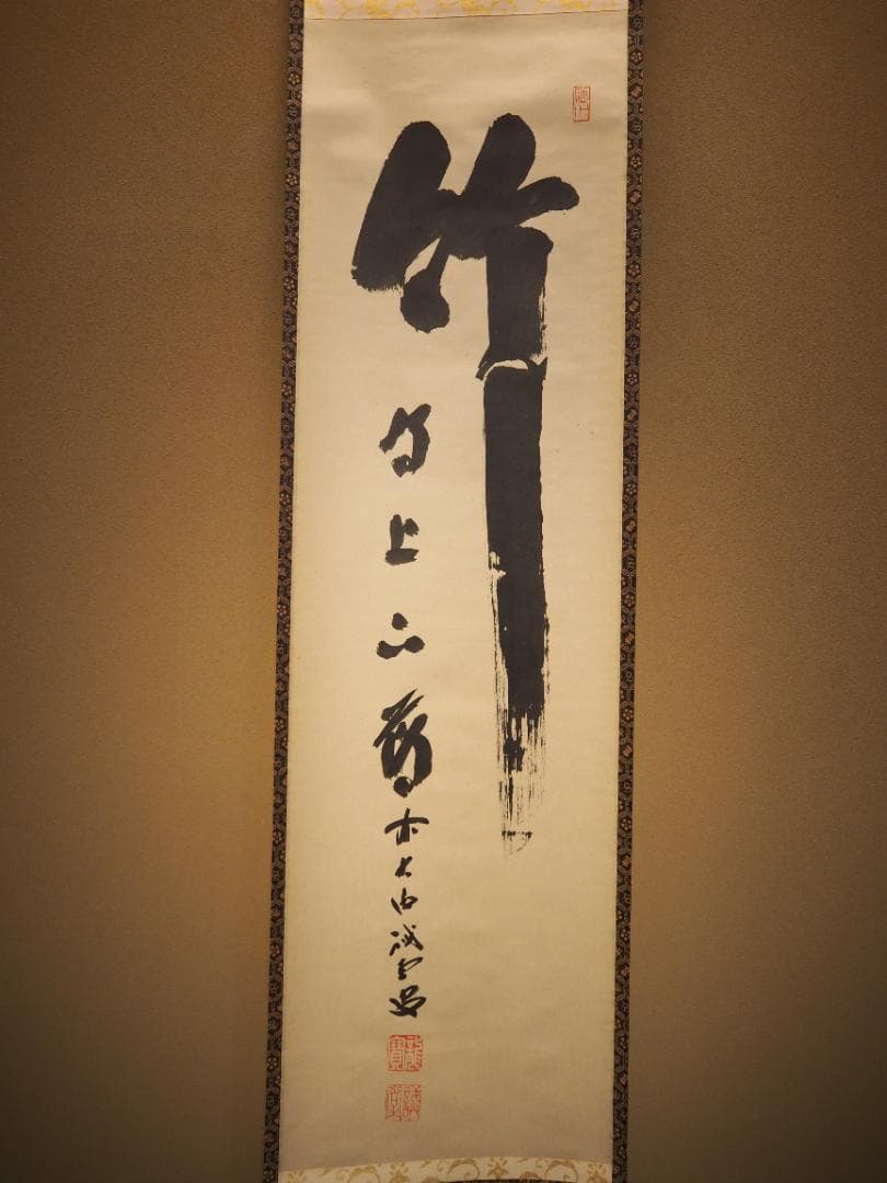 大徳寺515世管長 藤井誡堂自筆書『竹有上下節』掛軸（共箱）