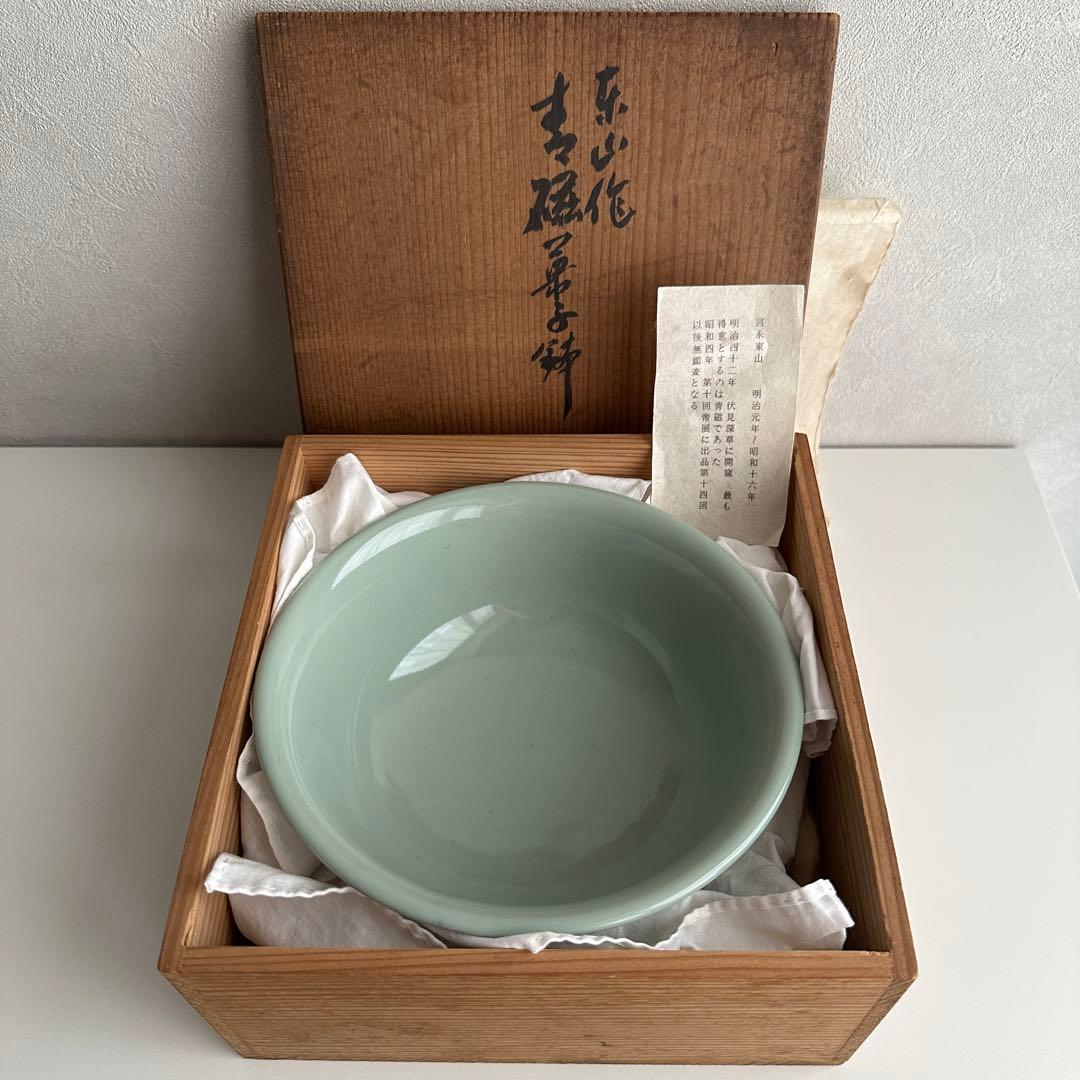 宮永東山 青磁 菓子鉢 共箱