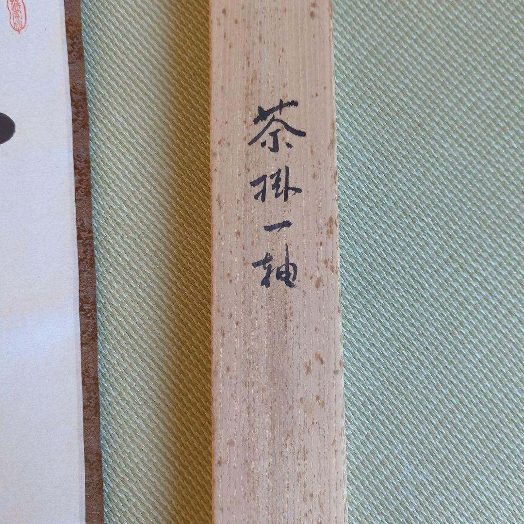 [ 真筆 ] 光永澄道（北嶺大行満）「不打童子為我大恩也」肉筆紙本（共箱）天台宗