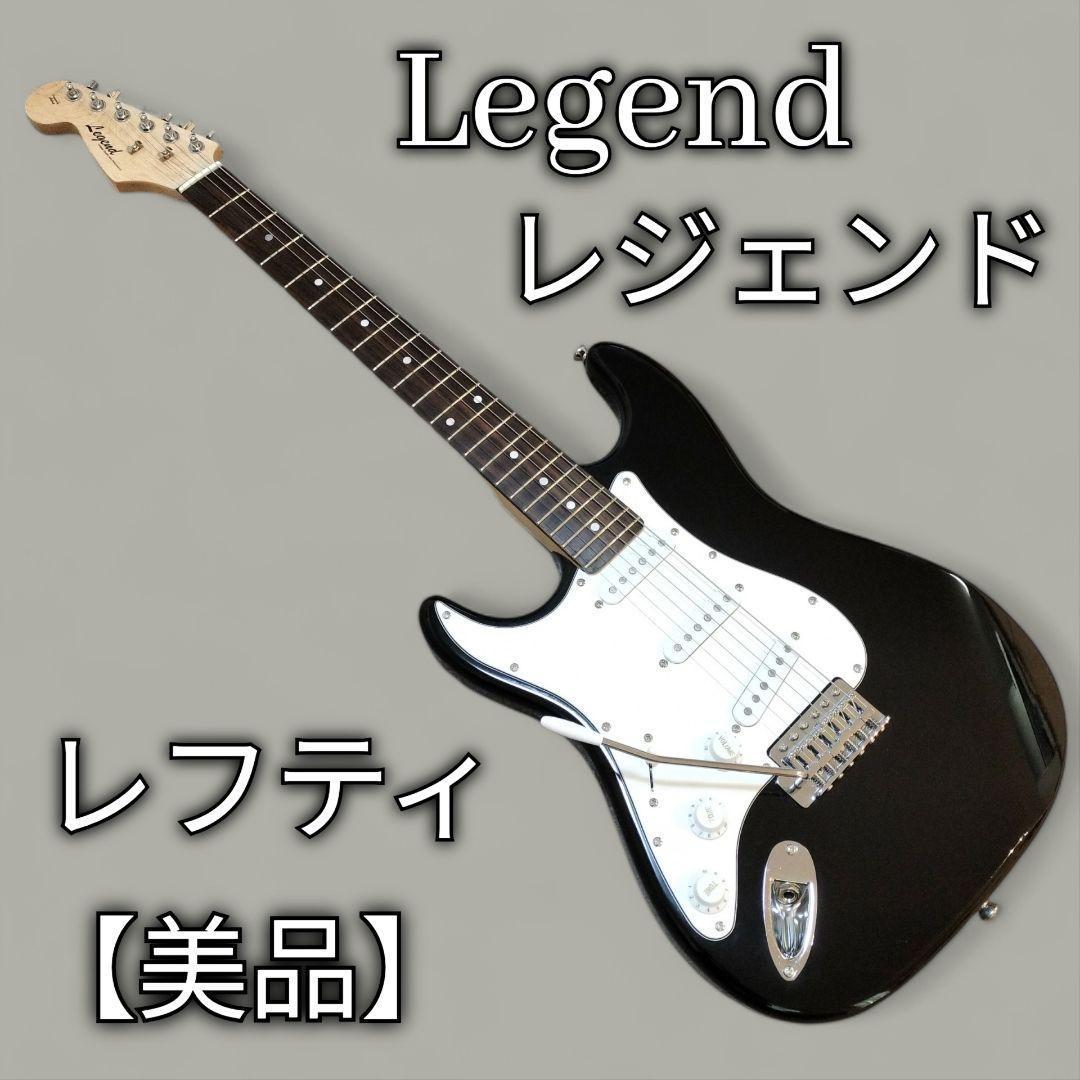 【美品】レフティ LEGEND エレキギター 　左利き