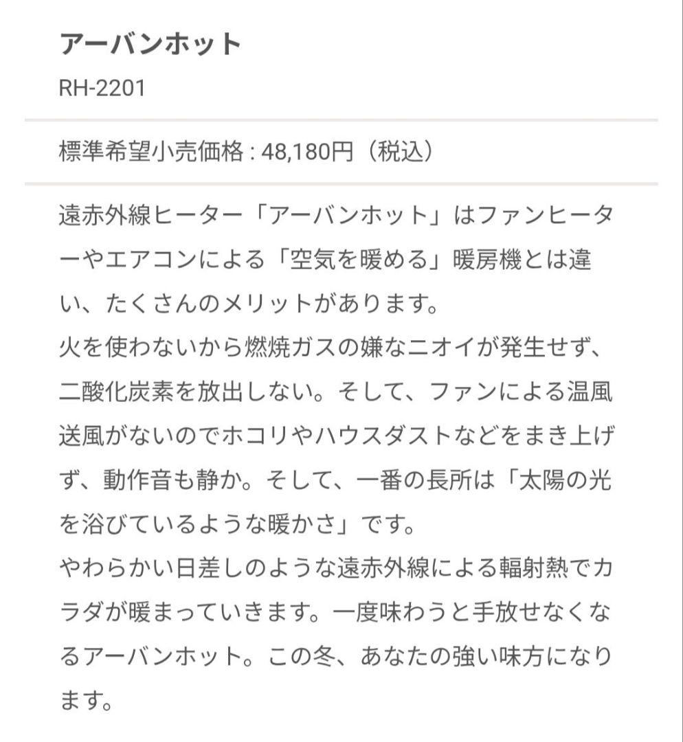 遠赤外線暖房器 アーバンホット ヒーター RH-2201