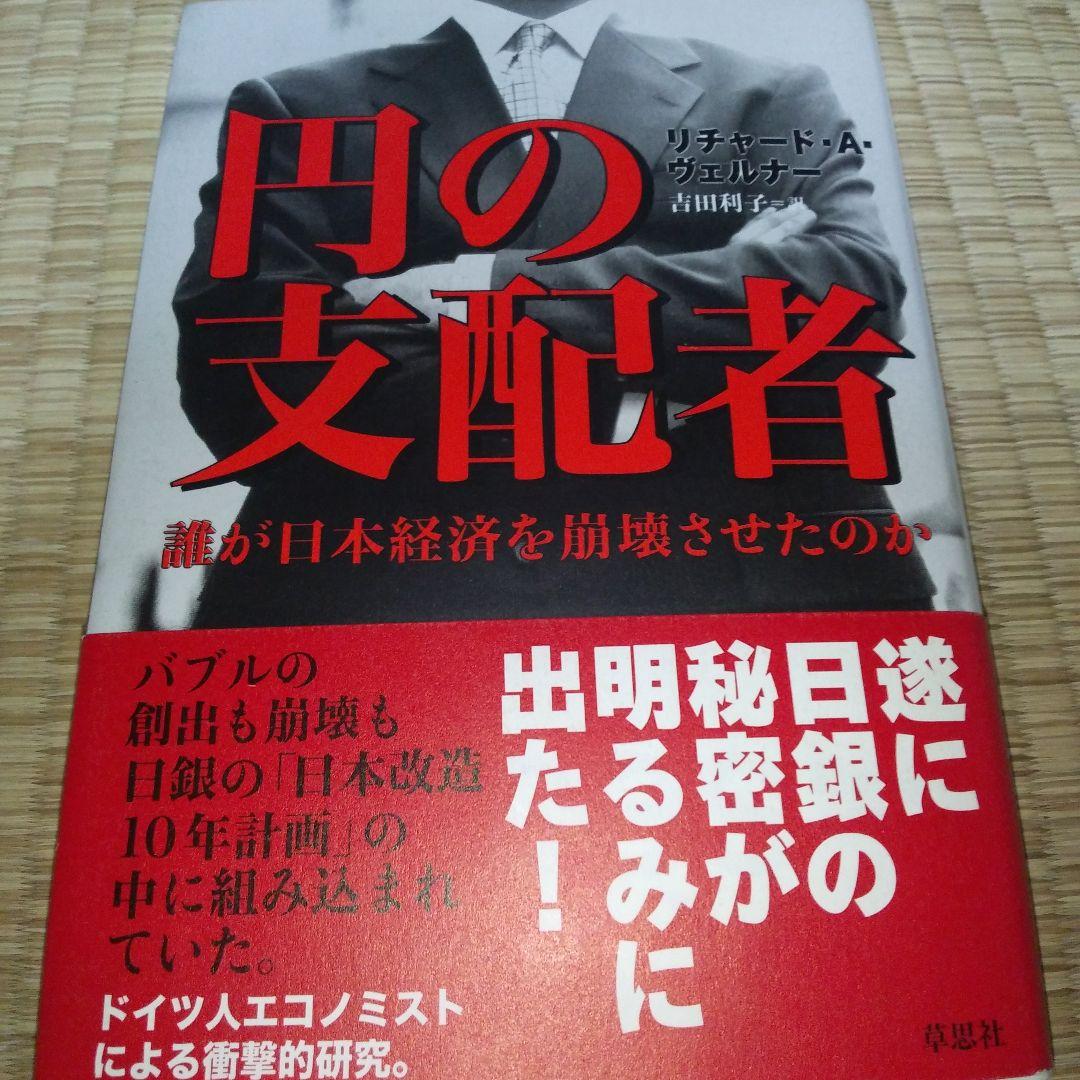 円の支配者 : 誰が日本経済を崩壊させたのか
